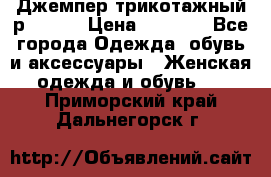 Джемпер трикотажный р.50-54 › Цена ­ 1 070 - Все города Одежда, обувь и аксессуары » Женская одежда и обувь   . Приморский край,Дальнегорск г.